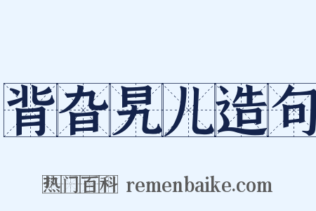 背旮旯儿造句是什么意思的图片